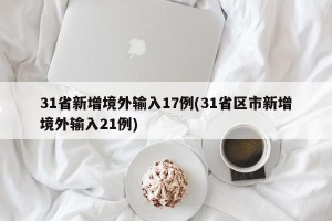 31省新增境外输入17例(31省区市新增境外输入21例)
