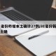31省份昨增本土确诊27例/31省份新增本土确