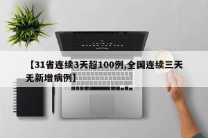 【31省连续3天超100例,全国连续三天无新增病例】