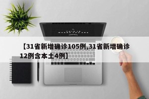 【31省新增确诊105例,31省新增确诊12例含本土4例】