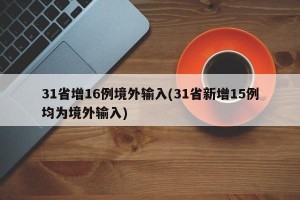 31省增16例境外输入(31省新增15例均为境外输入)