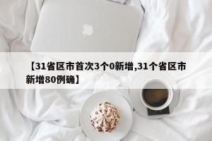 【31省区市首次3个0新增,31个省区市新增80例确】
