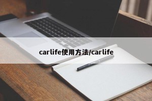 carlife使用方法/carlife