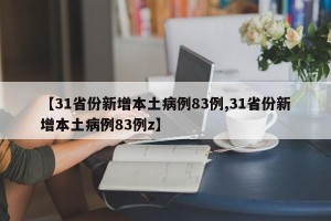 【31省份新增本土病例83例,31省份新增本土病例83例z】