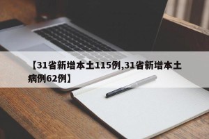 【31省新增本土115例,31省新增本土病例62例】