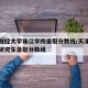 天津财经大学珠江学院录取分数线/天津财经大学研究生录取分数线