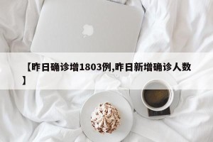 【昨日确诊增1803例,昨日新增确诊人数】