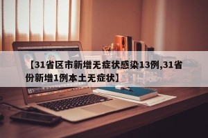 【31省区市新增无症状感染13例,31省份新增1例本土无症状】