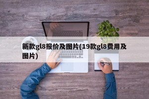 新款gl8报价及图片(19款gl8费用及图片)