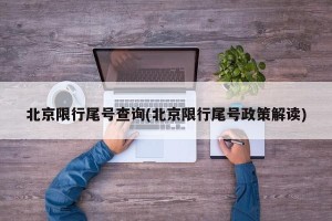 北京限行尾号查询(北京限行尾号政策解读)