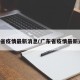 广东省疫情最新消息(广东省疫情最新通告)
