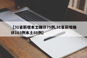 【31省新增本土确诊75例,31省新增确诊103例本土88例】