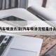 汽车喷涂方法(汽车喷涂流程是什么)