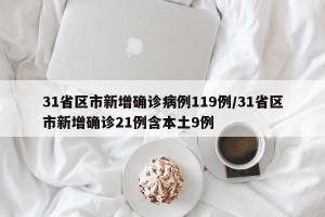 31省区市新增确诊病例119例/31省区市新增确诊21例含本土9例
