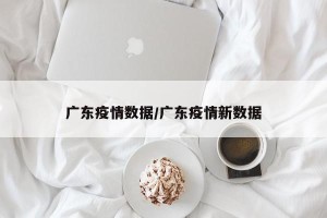 广东疫情数据/广东疫情新数据