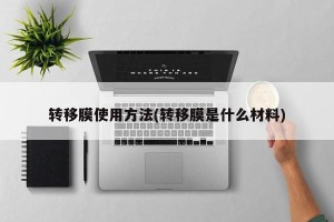 转移膜使用方法(转移膜是什么材料)