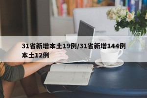 31省新增本土19例/31省新增144例本土12例