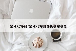 宝马X7多硬/宝马x7车身多长多宽多高