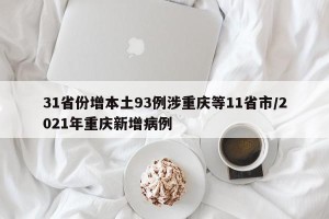 31省份增本土93例涉重庆等11省市/2021年重庆新增病例
