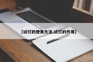 【试灯的使用方法,试灯的作用】