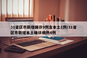 31省区市新增确诊9例含本土1例/31省区市新增本土确诊病例4例