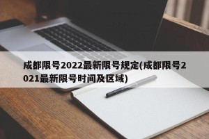 成都限号2022最新限号规定(成都限号2021最新限号时间及区域)
