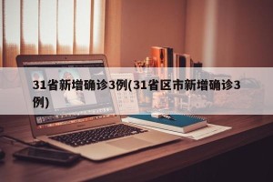 31省新增确诊3例(31省区市新增确诊3例)
