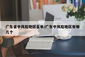 广东省中风险地区名单/广东中风险地区有哪几个