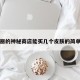 阿卡丽的神秘商店能买几个皮肤的简单介绍