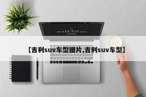 【吉利suv车型图片,吉利suv车型】