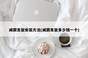 减震支架安装方法(减震支架多少钱一个)