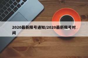 2020最新限号通知/2020最新限号时间