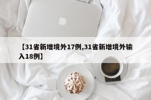 【31省新增境外17例,31省新增境外输入18例】