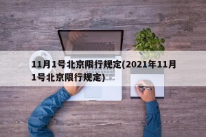 11月1号北京限行规定(2021年11月1号北京限行规定)
