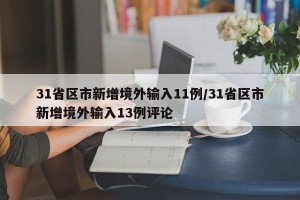 31省区市新增境外输入11例/31省区市新增境外输入13例评论