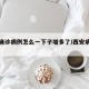 西安确诊病例怎么一下子增多了/西安病例多吗