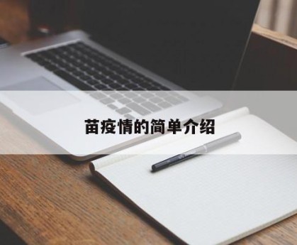 苗疫情的简单介绍