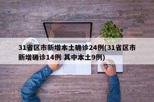 31省区市新增本土确诊24例(31省区市新增确诊14例 其中本土9例)