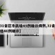 【31省区市新增45例确诊病例,31省份新增46例确诊】