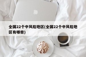 全国22个中风险地区(全国22个中风险地区有哪些)