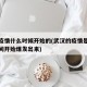 武汉疫情什么时候开始的(武汉的疫情是从什么时间开始爆发出来)