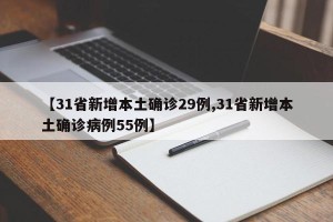 【31省新增本土确诊29例,31省新增本土确诊病例55例】