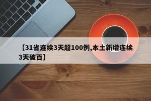 【31省连续3天超100例,本土新增连续3天破百】