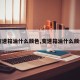 【变速箱油什么颜色,变速箱油什么颜色的】