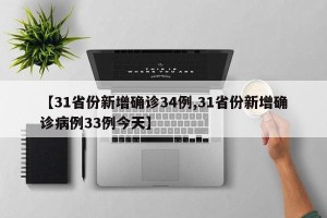 【31省份新增确诊34例,31省份新增确诊病例33例今天】