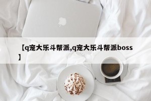 【q宠大乐斗帮派,q宠大乐斗帮派boss】