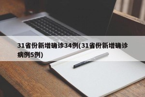 31省份新增确诊34例(31省份新增确诊病例5例)