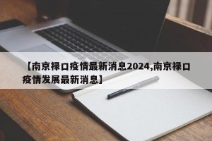 【南京禄口疫情最新消息2024,南京禄口疫情发展最新消息】